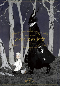 Cover of とつくにの少女 volume 1.